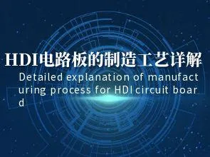 Penjelasan terperinci mengenai proses pembuatan papan litar HDI: sambungan interlayer, lubang but...